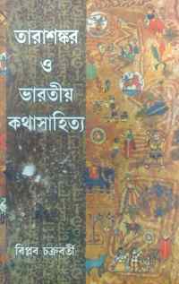 TARASHANKAR O BHARATIYA KATHASAHITYA